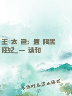 王爺太絕色：盛寵腹黑狂妃