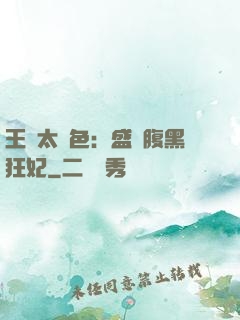 王爺太絕色：盛寵腹黑狂妃