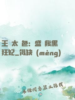 王爺太絕色：盛寵腹黑狂妃