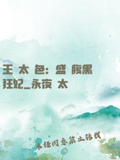 王爺太絕色：盛寵腹黑狂妃