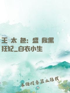 王爺太絕色：盛寵腹黑狂妃