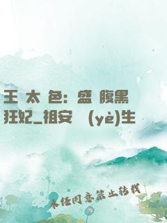 王爺太絕色：盛寵腹黑狂妃