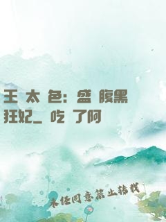王爺太絕色：盛寵腹黑狂妃