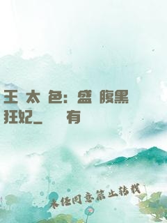 王爺太絕色：盛寵腹黑狂妃