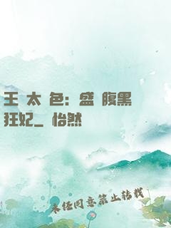 王爺太絕色：盛寵腹黑狂妃
