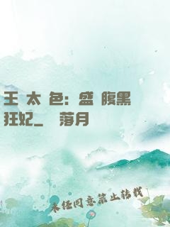 王爺太絕色：盛寵腹黑狂妃