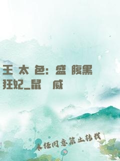 王爺太絕色：盛寵腹黑狂妃