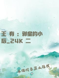 王爺有癮：邪皇的小寵后