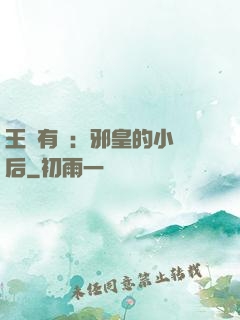 王爺有癮：邪皇的小寵后