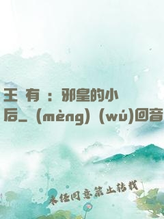 王爺有癮：邪皇的小寵后