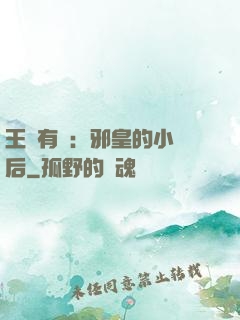 王爺有癮：邪皇的小寵后