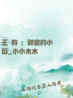 王爺有癮：邪皇的小寵后