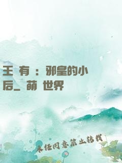 王爺有癮：邪皇的小寵后