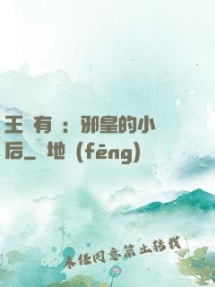 王爺有癮：邪皇的小寵后