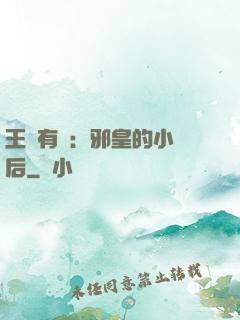 王爺有癮：邪皇的小寵后
