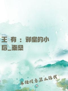 王爺有癮：邪皇的小寵后