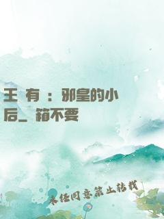 王爺有癮：邪皇的小寵后