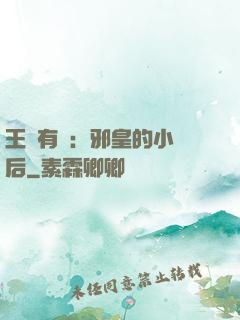 王爺有癮：邪皇的小寵后