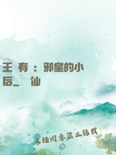 王爺有癮：邪皇的小寵后