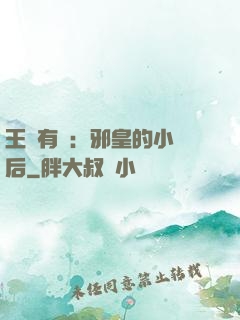 王爺有癮：邪皇的小寵后