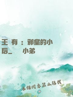 王爺有癮：邪皇的小寵后