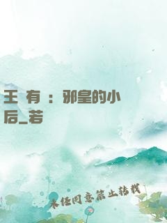 王爺有癮：邪皇的小寵后
