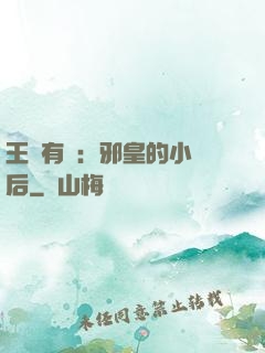 王爺有癮：邪皇的小寵后
