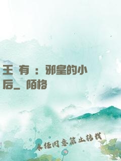 王爺有癮：邪皇的小寵后