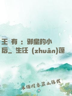 王爺有癮：邪皇的小寵后