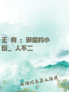 王爺有癮：邪皇的小寵后