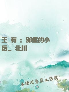 王爺有癮：邪皇的小寵后