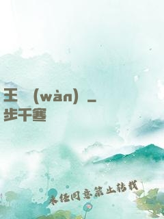 王爺萬(wàn)歲