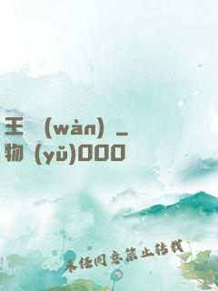 王爺萬(wàn)歲
