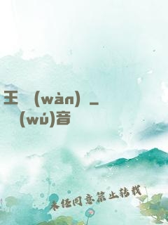 王爺萬(wàn)歲