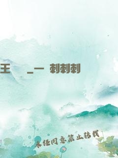 王爺萬歲