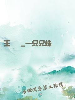 王爺萬歲