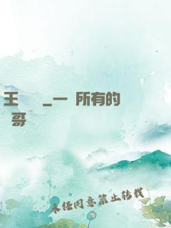 王爺萬歲
