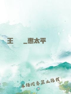 王爺萬歲