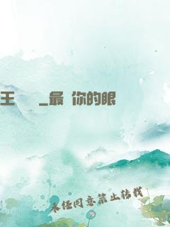 王爺萬歲