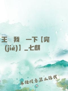 王爺讓我囂張一下【完結(jié)】