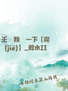 王爺讓我囂張一下【完結(jié)】
