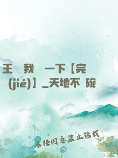 王爺讓我囂張一下【完結(jié)】