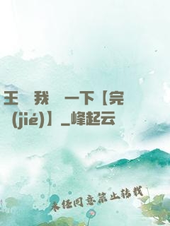 王爺讓我囂張一下【完結(jié)】