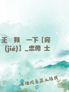 王爺讓我囂張一下【完結(jié)】
