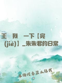 王爺讓我囂張一下【完結(jié)】
