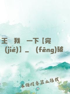 王爺讓我囂張一下【完結(jié)】