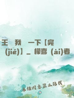 王爺讓我囂張一下【完結(jié)】