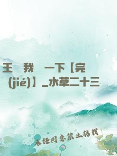 王爺讓我囂張一下【完結(jié)】