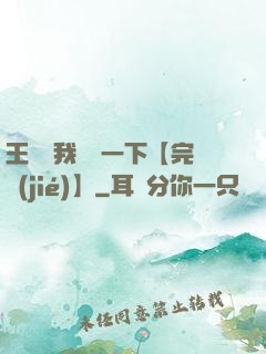 王爺讓我囂張一下【完結(jié)】