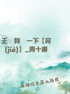 王爺讓我囂張一下【完結(jié)】